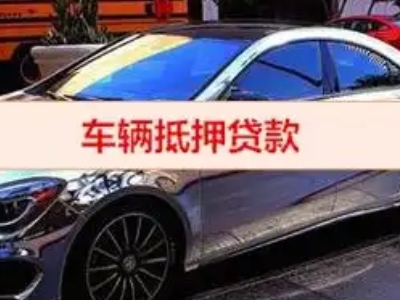 新蔡汽车抵押借款的额度如何确定？